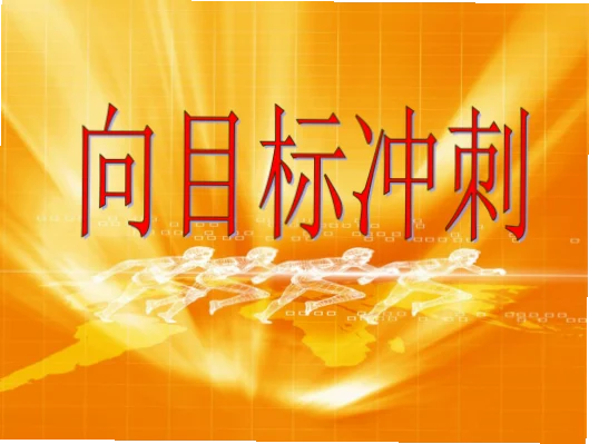 全队如何立即转入冲刺状态并找到目标？